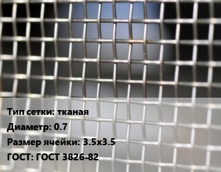 Сетка тканая тканая d=0.7 Ячейка: 3.5х3.5 ГОСТ: ГОСТ 3826-82, м2, нержавеющая цена от 992.11 ₼ / м2, где купить, условия доставки в Баку и Бакинская области